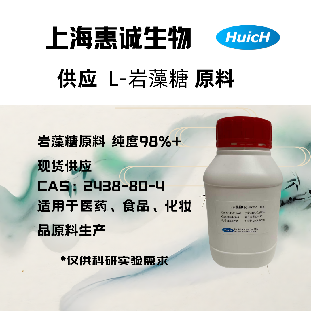 HA11468 L-岩藻糖 (2).png