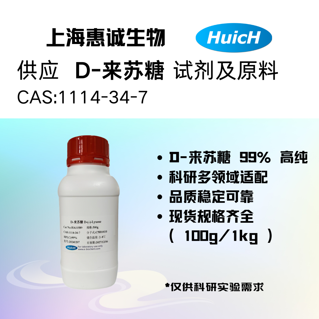 HA11589 D-来苏糖.png